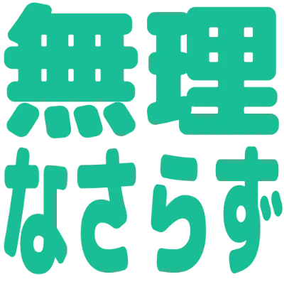 無理なさらずの丸文字スタンプ