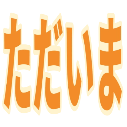 描边“我回来了”