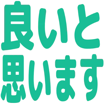 良いと思いますの丸文字スタンプ