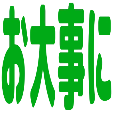 お大事にの丸文字スタンプ