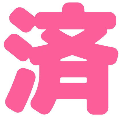 済の丸文字スタンプ