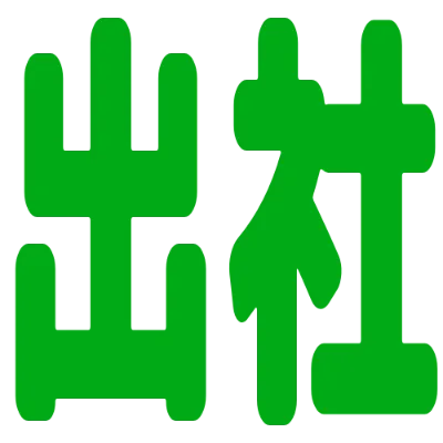 出社の丸文字スタンプ