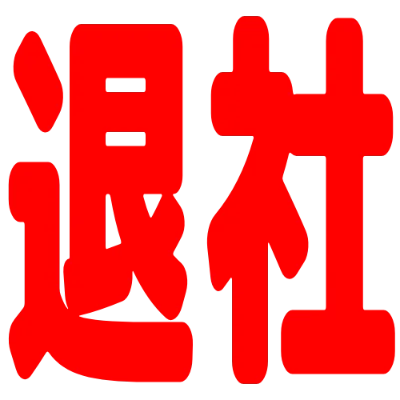 退社の丸文字スタンプ