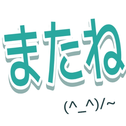 带颜文字的“回头见”