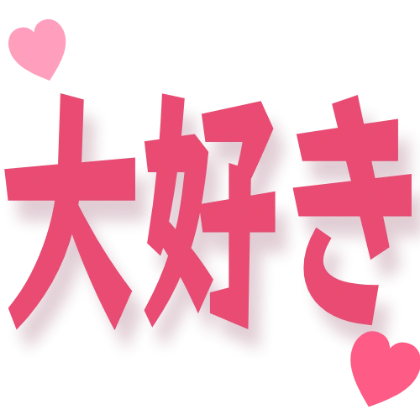带爱心的超喜欢
