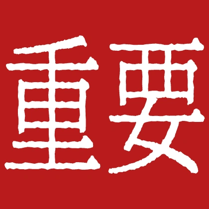 渗墨字体印章风“重要”文字