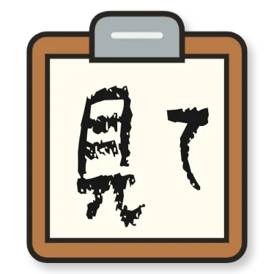 クリップボードのデザイン