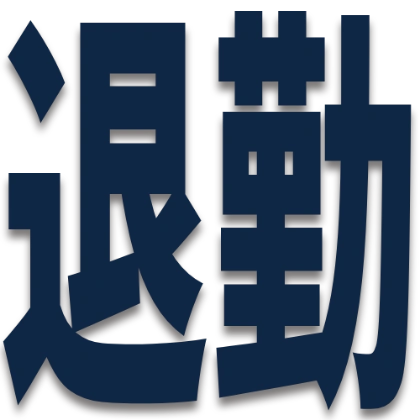 带藏蓝阴影文字的下班贴纸