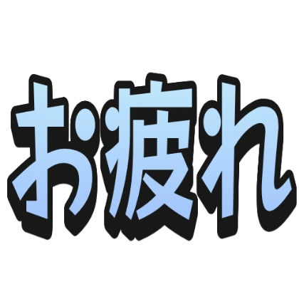 带描边和阴影的辛苦了文字贴纸