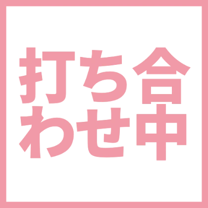 简洁会议中文字贴纸