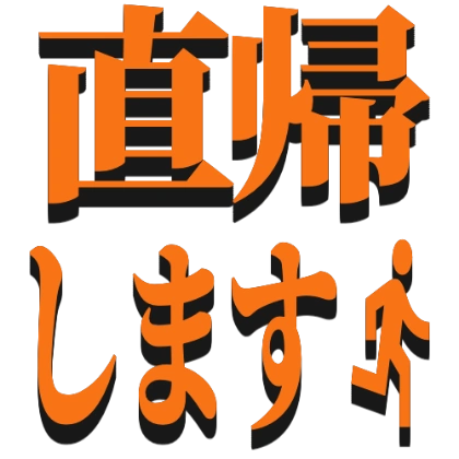 带阴影的直接回家贴纸