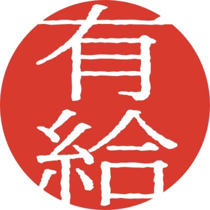 にじみ丸朱印の有給スタンプ