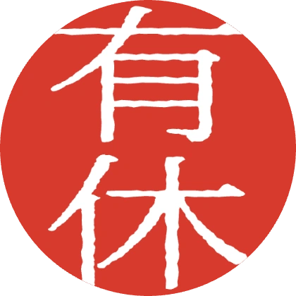 晕染红色圆章有休贴纸