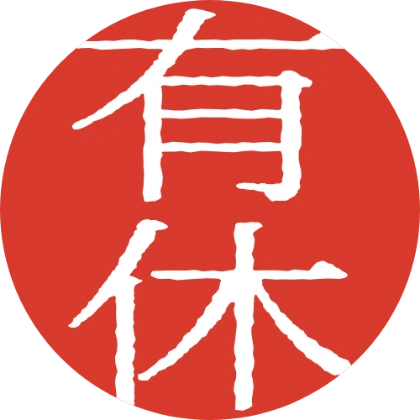 晕染红色圆章有休贴纸