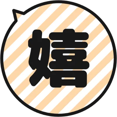 丸い吹き出しの絵文字（オレンジのストライプ）のデザイン