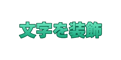 ミントの一重フチのデザイン
