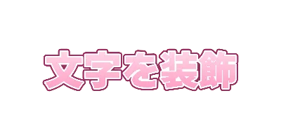 さくらの白入り二重フチのデザイン