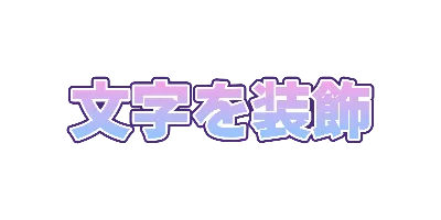 ゆめかわの白入り二重フチのデザイン