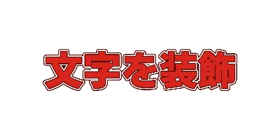 朱の三重フチのデザイン