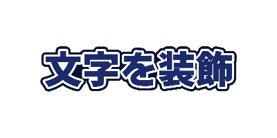 ネイビーの太い二重フチのデザイン