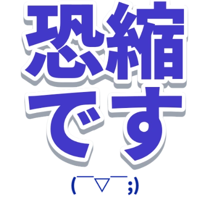 带颜文字的恐縮です贴纸