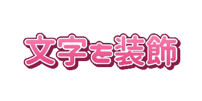 ぷっくり文字の白入り二重フチと影16色セット