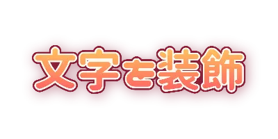 夕焼けの白入り二重フチとやわらかいぼかし影のデザイン