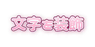 さくらの白入り二重フチとやわらかいぼかし影のデザイン