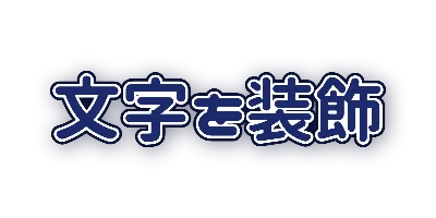 ネイビーの白入り二重フチとやわらかいぼかし影のデザイン