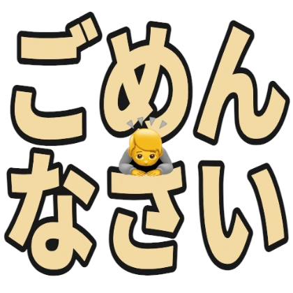 带表情的对不起贴纸