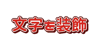 朱の白入り二重フチと浅い押し出し影のデザイン