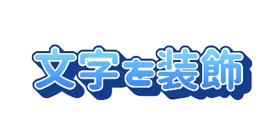 ソーダの白入り二重フチと深い押し出し影のデザイン