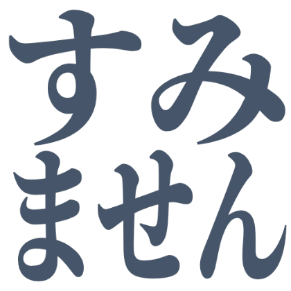 不好意思