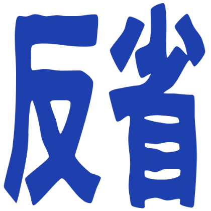 深蓝反省贴纸