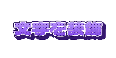 ぶどうのヒョウ柄と深い押し出し影のデザイン