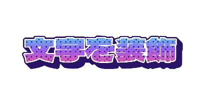 オーロラのヒョウ柄と深い押し出し影のデザイン