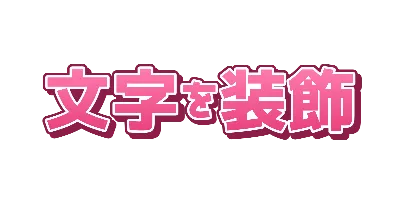 タイトル風バラバラ文字16色セット