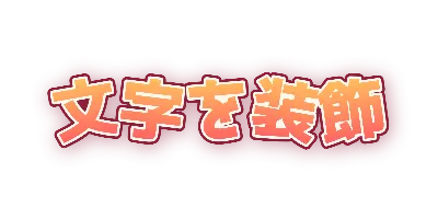 夕焼け・文字ごとの傾きのデザイン