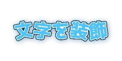 そら・文字ごとの傾きのデザイン