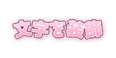 さくら・文字ごとの傾きのデザイン