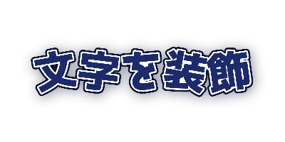 ネイビー・文字ごとの傾きのデザイン