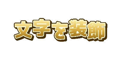 ゴールド・上下のリズムのデザイン