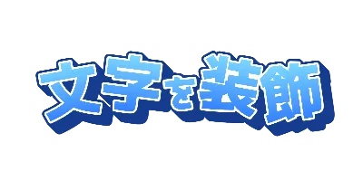 ソーダ・大小・傾き・上下のミックスのデザイン