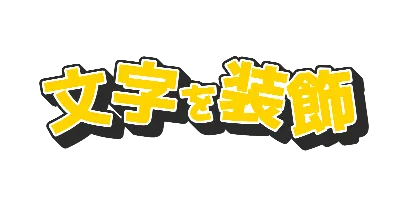 レモン・大小・傾き・上下のミックスのデザイン