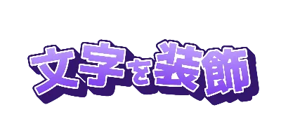 ぶどう・大小・傾き・上下のミックスのデザイン
