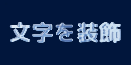 ぷっくりした丸ゴシックの水文字