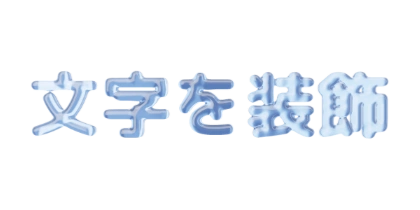 ぷっくりした丸ゴシックの水文字