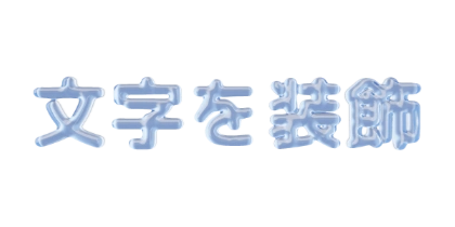 ぷっくりした丸ゴシックの水文字