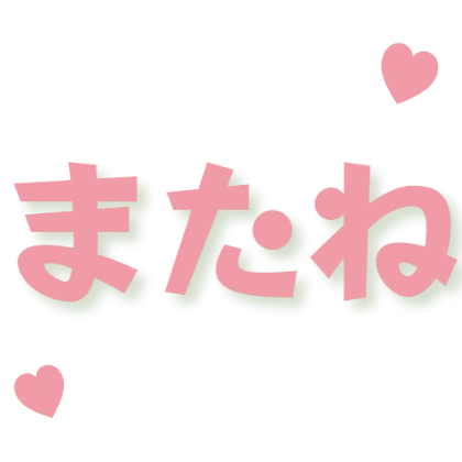 带爱心的再见贴纸