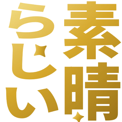 金色渐变太棒了贴纸